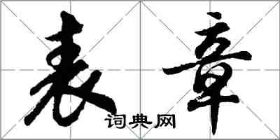 胡问遂表章行书怎么写