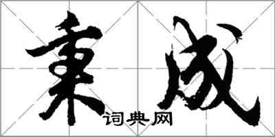 胡问遂秉成行书怎么写
