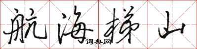 骆恒光航海梯山行书怎么写