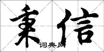 胡问遂秉信行书怎么写