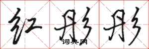 骆恒光红彤彤行书怎么写