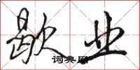 骆恒光歇业行书怎么写