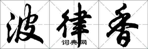 胡问遂波律香行书怎么写
