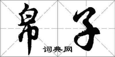 胡问遂帛子行书怎么写