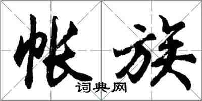 胡问遂帐族行书怎么写