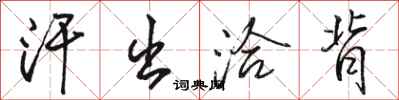 骆恒光汗出洽背行书怎么写