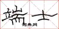 骆恒光端士隶书怎么写