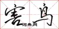 骆恒光害鸟行书怎么写