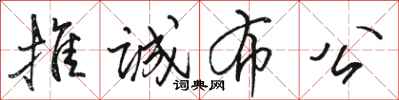 骆恒光推诚布公行书怎么写