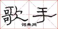 骆恒光歌手隶书怎么写