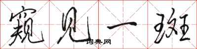 骆恒光窥见一斑行书怎么写