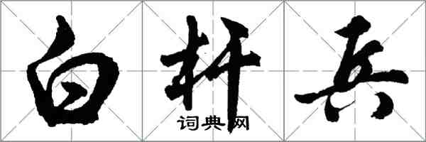 胡问遂白杆兵行书怎么写