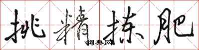 骆恒光挑精拣肥行书怎么写