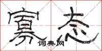 骆恒光寡态隶书怎么写