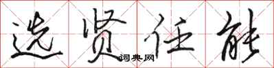 骆恒光选贤任能行书怎么写