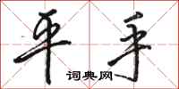 骆恒光平手行书怎么写