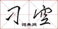 骆恒光刁空行书怎么写