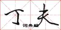 骆恒光丁夫行书怎么写