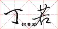 骆恒光丁若行书怎么写