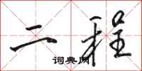 骆恒光二程行书怎么写