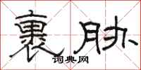 骆恒光裹胁隶书怎么写