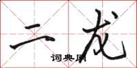 骆恒光二龙行书怎么写