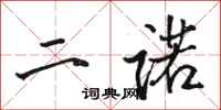 骆恒光二诺行书怎么写