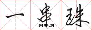 骆恒光一串珠行书怎么写