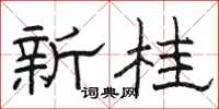 骆恒光新桂隶书怎么写