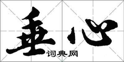 胡问遂垂心行书怎么写