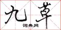 骆恒光九草行书怎么写