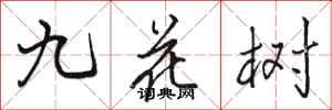 骆恒光九花树行书怎么写