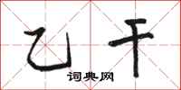 骆恒光乙干行书怎么写
