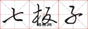 骆恒光七板子行书怎么写