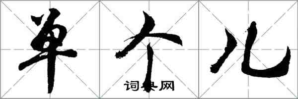 胡问遂单个儿行书怎么写