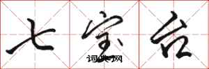 骆恒光七宝台行书怎么写