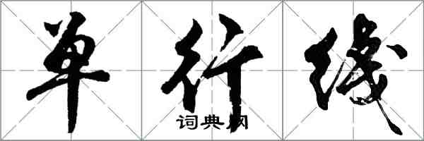 胡问遂单行綫行书怎么写