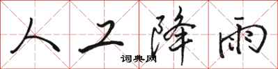 骆恒光人工降雨行书怎么写
