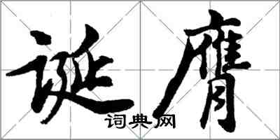 胡问遂诞膺行书怎么写