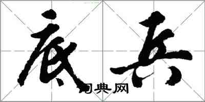 胡问遂底兵行书怎么写