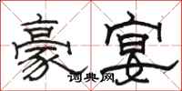 骆恒光豪宴隶书怎么写