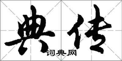 胡问遂典传行书怎么写