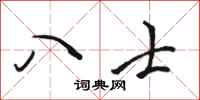 骆恒光八士行书怎么写