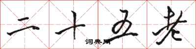 骆恒光二十五老行书怎么写