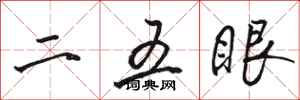 骆恒光二五眼行书怎么写