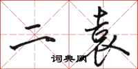 骆恒光二袁行书怎么写