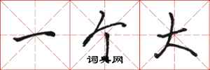 骆恒光一个大行书怎么写