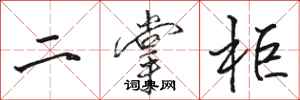 骆恒光二掌柜行书怎么写