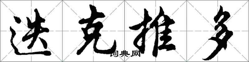 胡问遂迭克推多行书怎么写