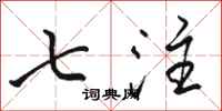 骆恒光七注行书怎么写